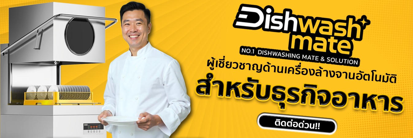 เครื่องล้างจานอัตโนมัติ