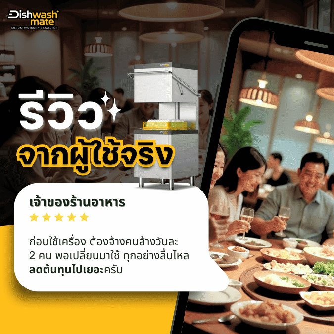 รีวิว เครื่องล้างจานอัตโนมัติ