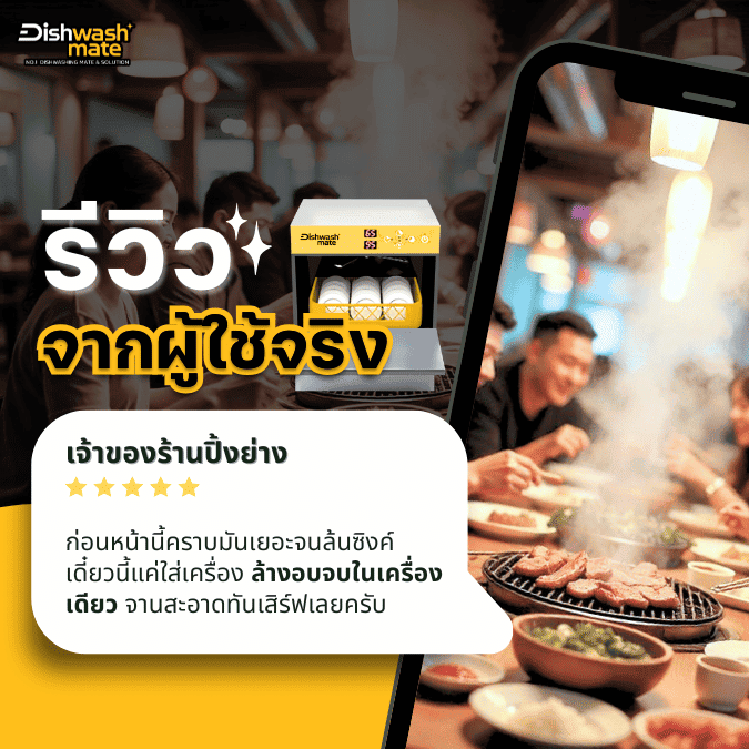 รีวิว เครื่องล้างจานอัตโนมัติ