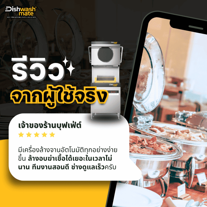 รีวิว เครื่องล้างจานอัตโนมัติ
