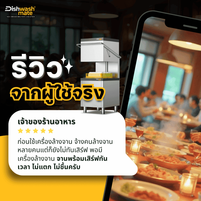 รีวิว เครื่องล้างจานอัตโนมัติ