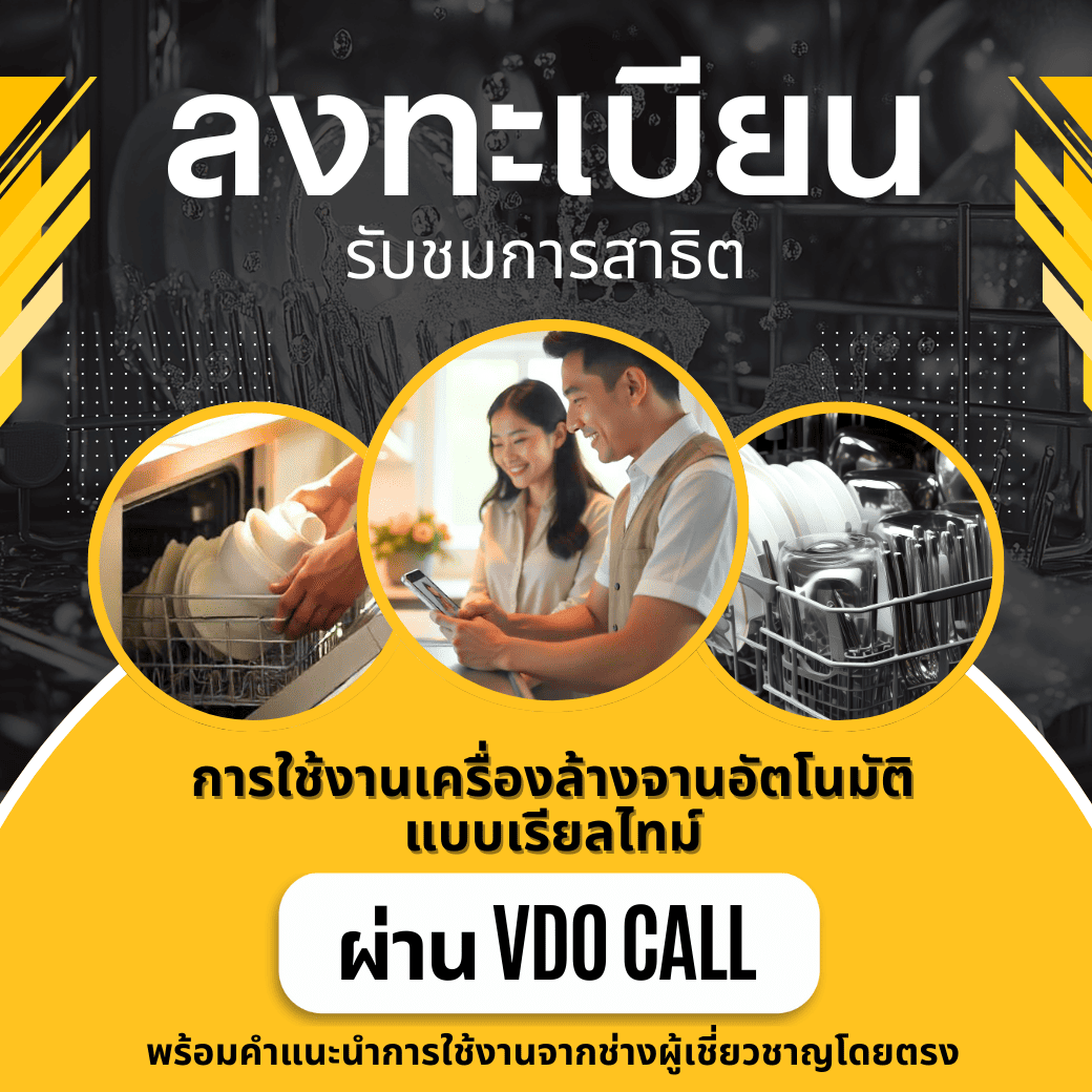 เครื่องล้างจานอัตโนมัติ