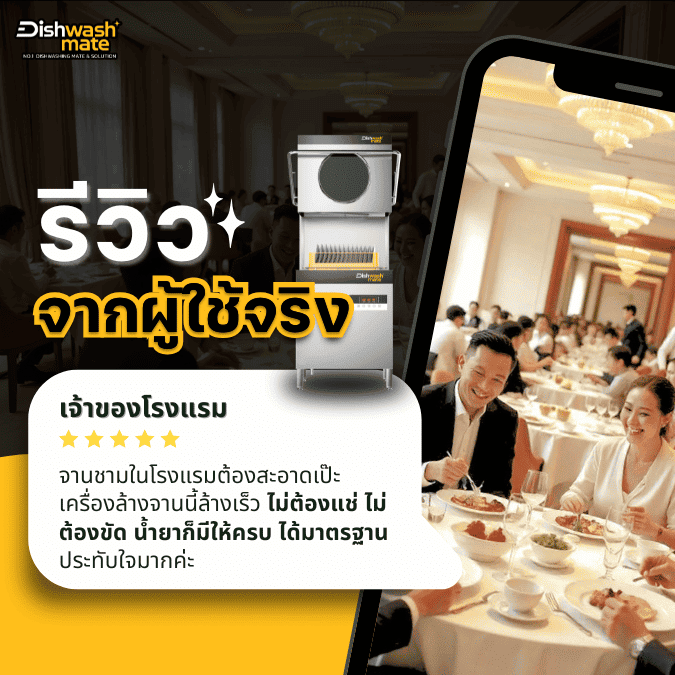 รีวิว เครื่องล้างจานอัตโนมัติ