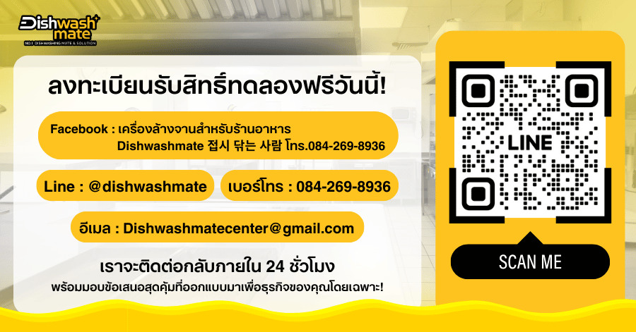 เครื่องล้างจาน ishwashmate