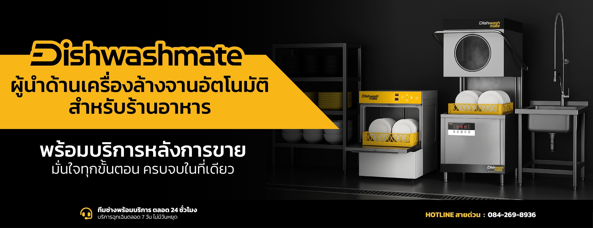 เครื่องล้างจานอัตโนมัติ