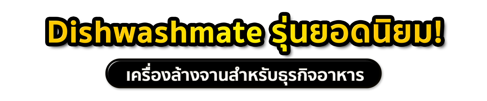 เครื่องล้างจานอัตโนมัติ