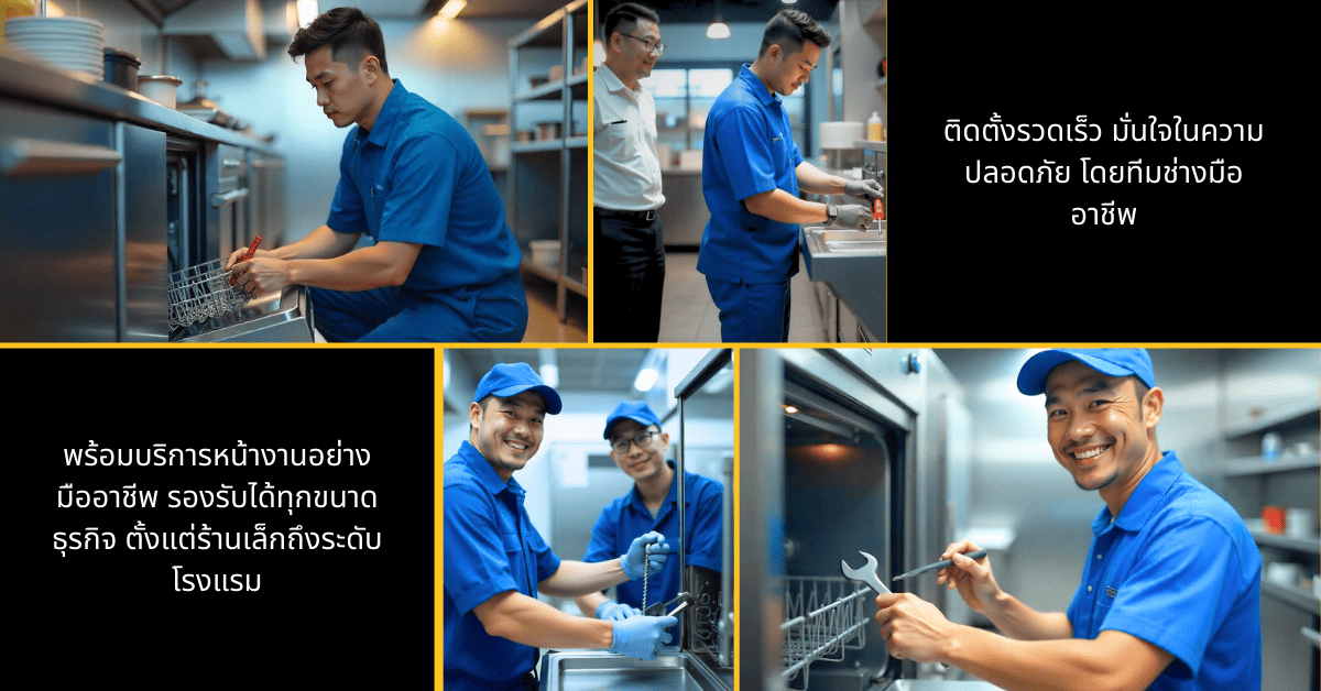 ติดตั้งเครื่องล้างจาน