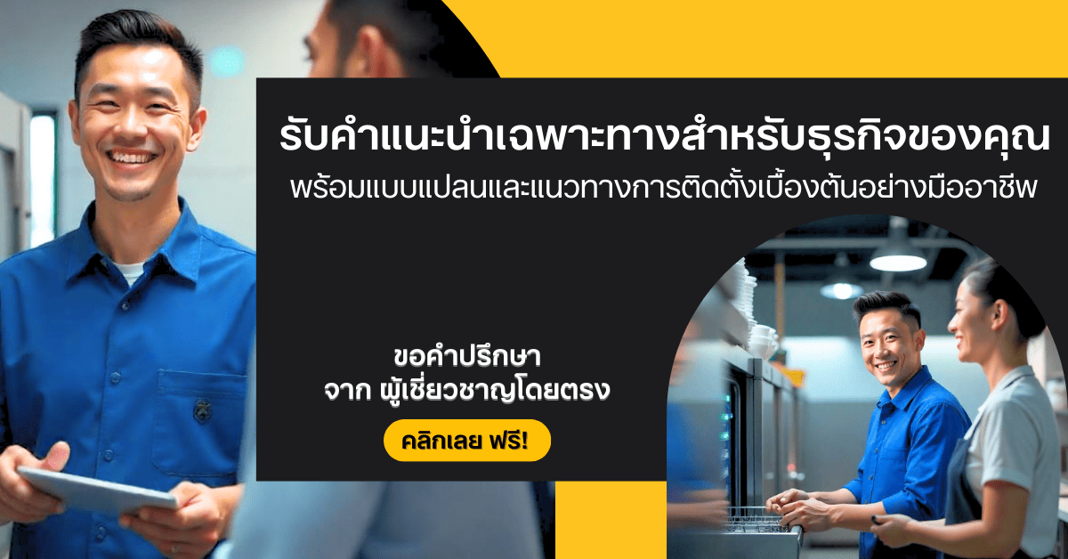 ปรึกษา เกี่ยวกับเครื่องล้างจาน