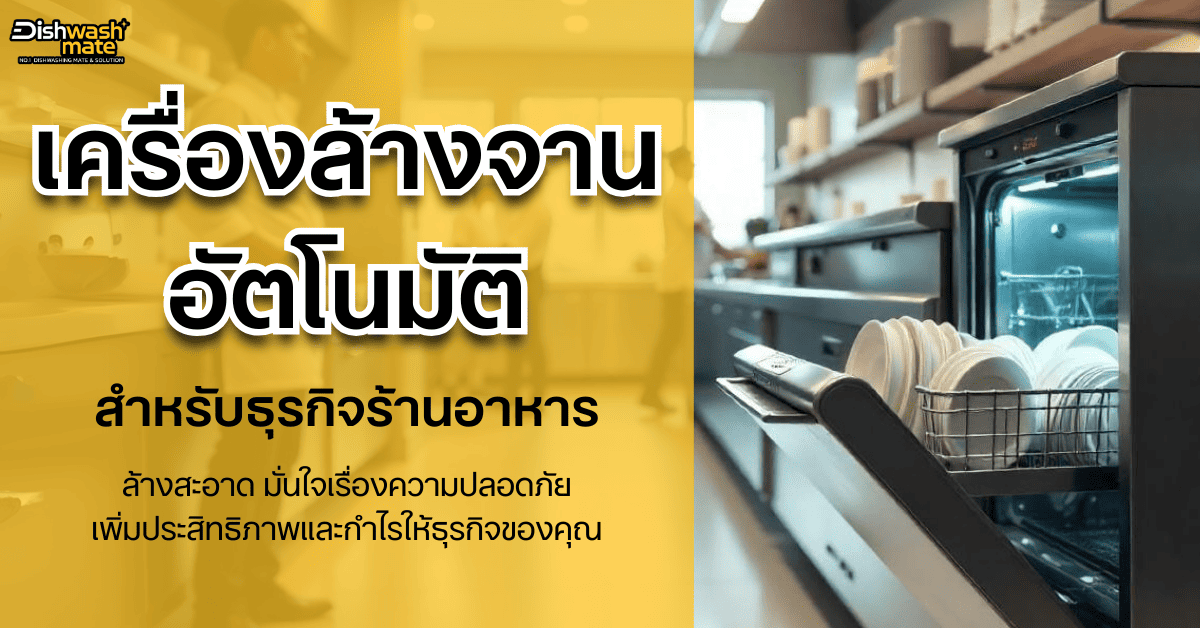 เครื่องล้างจาน