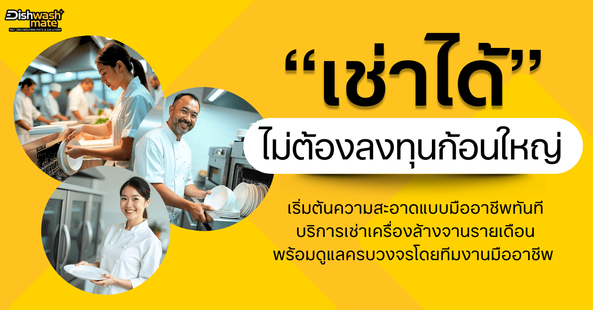 เช่าเครื่องล้างจาน